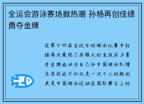 全运会游泳赛场掀热潮 孙杨再创佳绩勇夺金牌