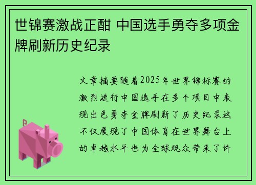 世锦赛激战正酣 中国选手勇夺多项金牌刷新历史纪录