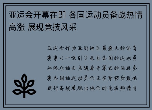 亚运会开幕在即 各国运动员备战热情高涨 展现竞技风采