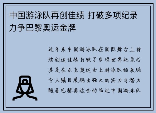 中国游泳队再创佳绩 打破多项纪录 力争巴黎奥运金牌