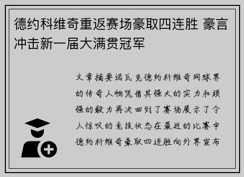 德约科维奇重返赛场豪取四连胜 豪言冲击新一届大满贯冠军
