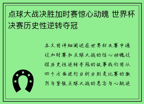 点球大战决胜加时赛惊心动魄 世界杯决赛历史性逆转夺冠