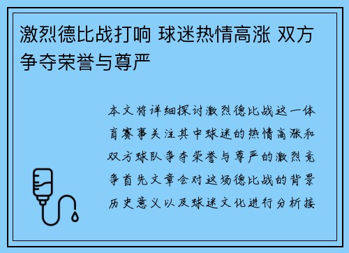 激烈德比战打响 球迷热情高涨 双方争夺荣誉与尊严