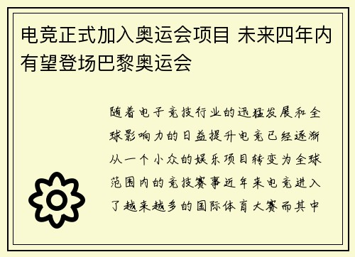 电竞正式加入奥运会项目 未来四年内有望登场巴黎奥运会