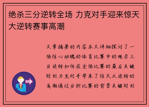 绝杀三分逆转全场 力克对手迎来惊天大逆转赛事高潮