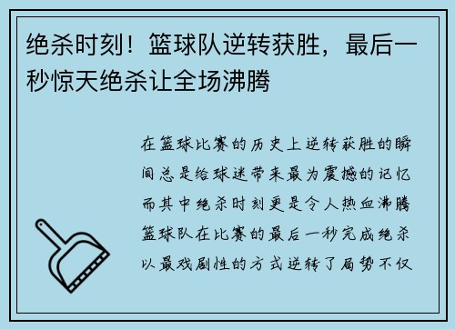 绝杀时刻！篮球队逆转获胜，最后一秒惊天绝杀让全场沸腾