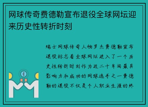 网球传奇费德勒宣布退役全球网坛迎来历史性转折时刻