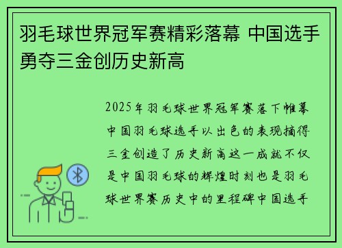 羽毛球世界冠军赛精彩落幕 中国选手勇夺三金创历史新高