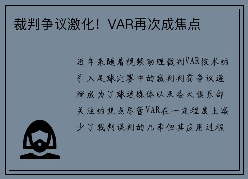 裁判争议激化！VAR再次成焦点