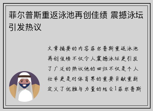 菲尔普斯重返泳池再创佳绩 震撼泳坛引发热议