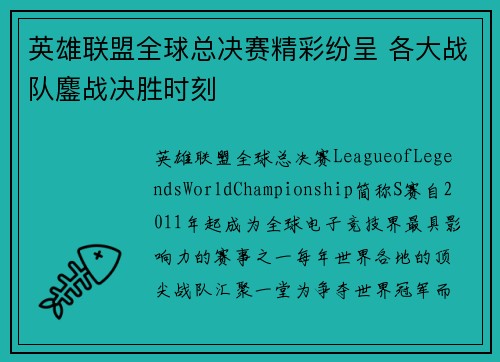 英雄联盟全球总决赛精彩纷呈 各大战队鏖战决胜时刻