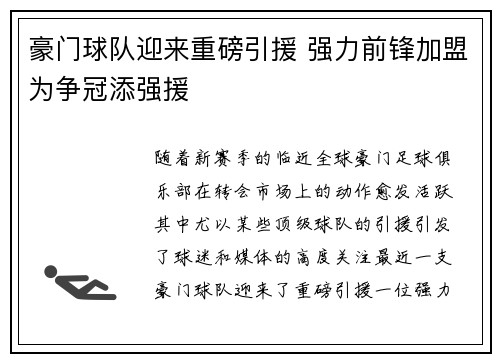 豪门球队迎来重磅引援 强力前锋加盟为争冠添强援