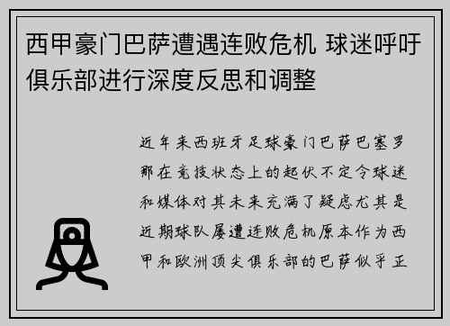 西甲豪门巴萨遭遇连败危机 球迷呼吁俱乐部进行深度反思和调整