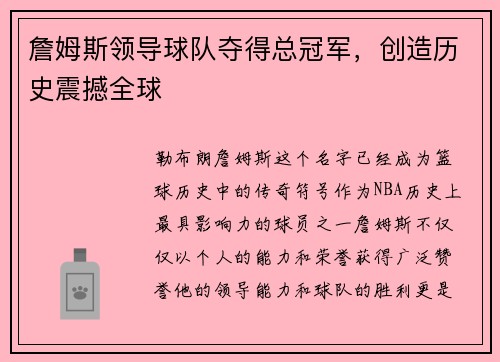 詹姆斯领导球队夺得总冠军，创造历史震撼全球