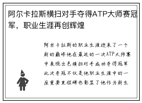 阿尔卡拉斯横扫对手夺得ATP大师赛冠军，职业生涯再创辉煌