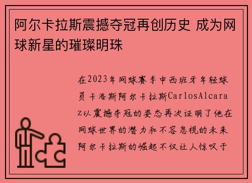 阿尔卡拉斯震撼夺冠再创历史 成为网球新星的璀璨明珠