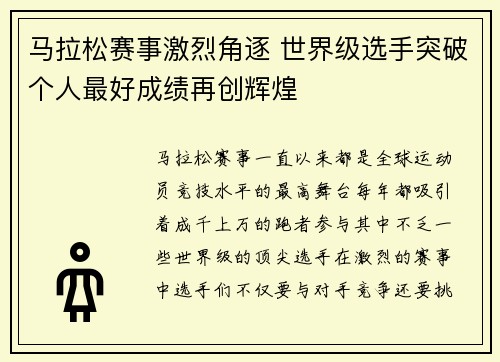 马拉松赛事激烈角逐 世界级选手突破个人最好成绩再创辉煌