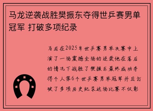 马龙逆袭战胜樊振东夺得世乒赛男单冠军 打破多项纪录