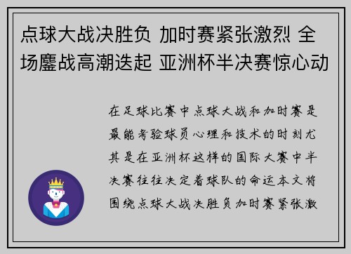 点球大战决胜负 加时赛紧张激烈 全场鏖战高潮迭起 亚洲杯半决赛惊心动魄