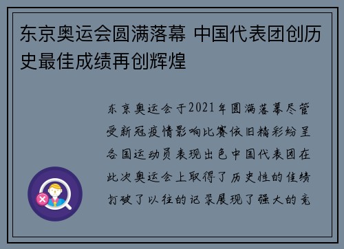 东京奥运会圆满落幕 中国代表团创历史最佳成绩再创辉煌