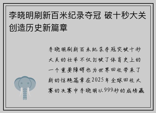 李晓明刷新百米纪录夺冠 破十秒大关创造历史新篇章