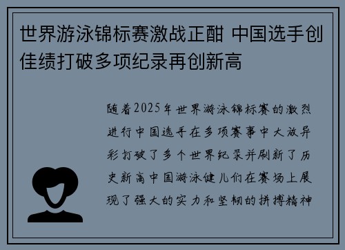 世界游泳锦标赛激战正酣 中国选手创佳绩打破多项纪录再创新高